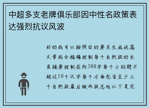 中超多支老牌俱乐部因中性名政策表达强烈抗议风波