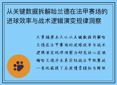 从关键数据拆解哈兰德在法甲赛场的进球效率与战术逻辑演变规律洞察