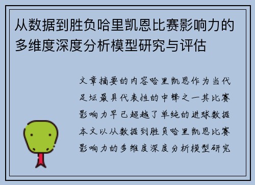 从数据到胜负哈里凯恩比赛影响力的多维度深度分析模型研究与评估
