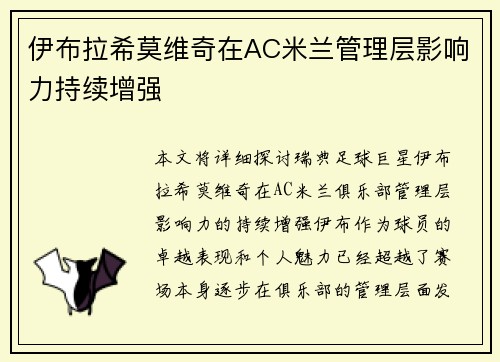 伊布拉希莫维奇在AC米兰管理层影响力持续增强