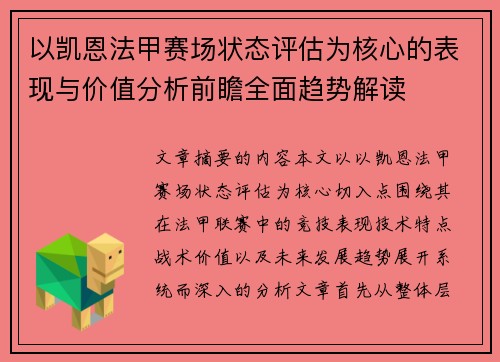 以凯恩法甲赛场状态评估为核心的表现与价值分析前瞻全面趋势解读