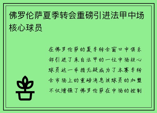 佛罗伦萨夏季转会重磅引进法甲中场核心球员