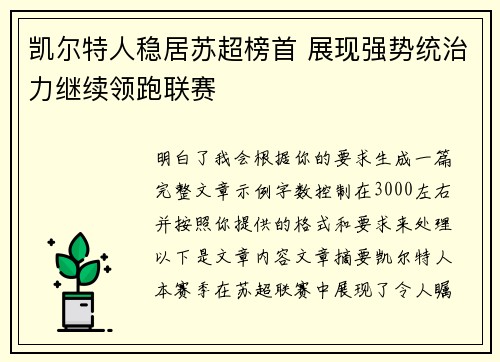 凯尔特人稳居苏超榜首 展现强势统治力继续领跑联赛