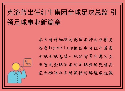 克洛普出任红牛集团全球足球总监 引领足球事业新篇章