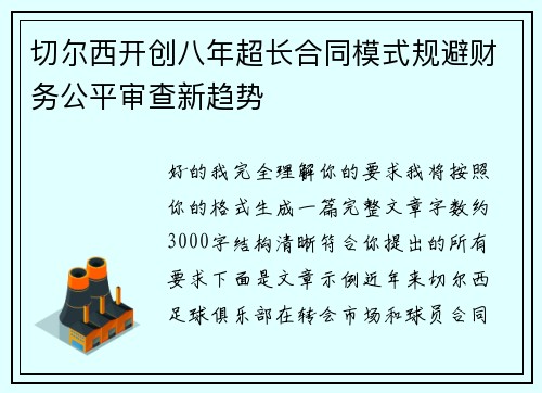 切尔西开创八年超长合同模式规避财务公平审查新趋势