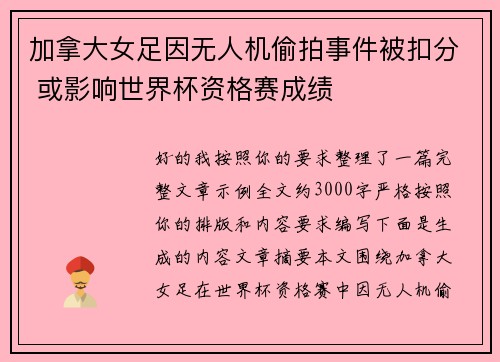 加拿大女足因无人机偷拍事件被扣分 或影响世界杯资格赛成绩