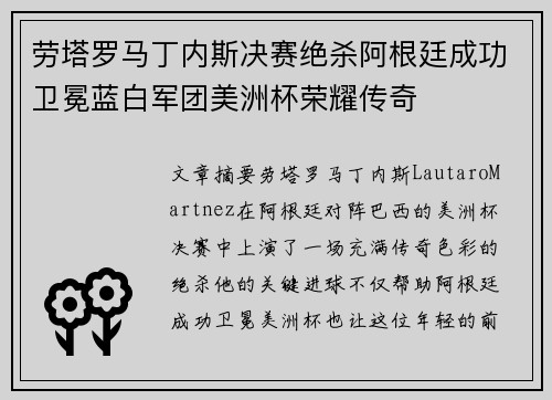 劳塔罗马丁内斯决赛绝杀阿根廷成功卫冕蓝白军团美洲杯荣耀传奇