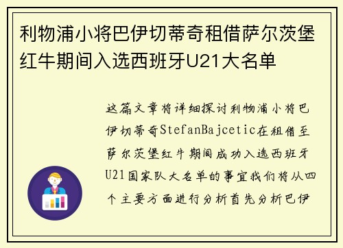 利物浦小将巴伊切蒂奇租借萨尔茨堡红牛期间入选西班牙U21大名单