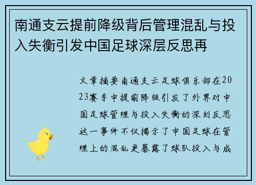 南通支云提前降级背后管理混乱与投入失衡引发中国足球深层反思再