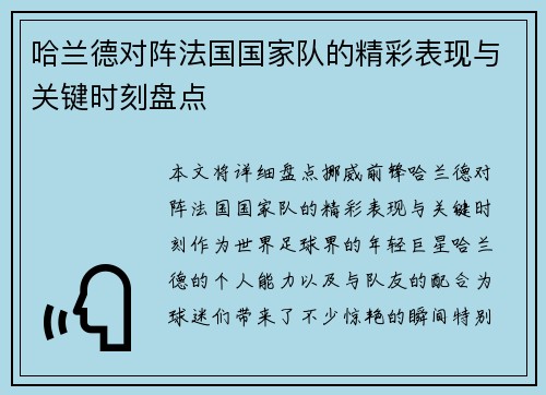 哈兰德对阵法国国家队的精彩表现与关键时刻盘点