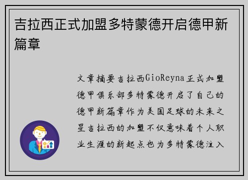 吉拉西正式加盟多特蒙德开启德甲新篇章