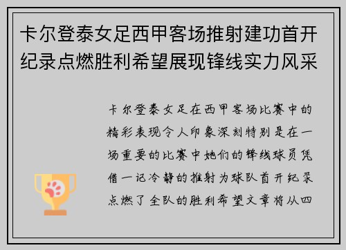卡尔登泰女足西甲客场推射建功首开纪录点燃胜利希望展现锋线实力风采