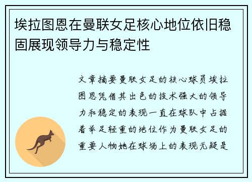 埃拉图恩在曼联女足核心地位依旧稳固展现领导力与稳定性