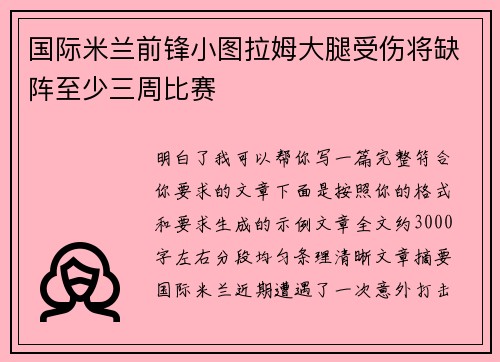 国际米兰前锋小图拉姆大腿受伤将缺阵至少三周比赛