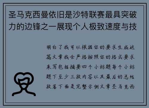 圣马克西曼依旧是沙特联赛最具突破力的边锋之一展现个人极致速度与技术