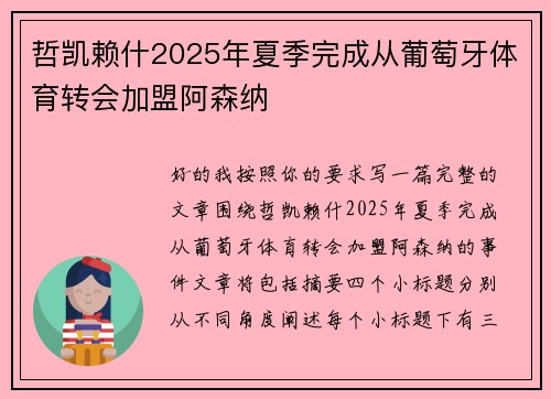 哲凯赖什2025年夏季完成从葡萄牙体育转会加盟阿森纳