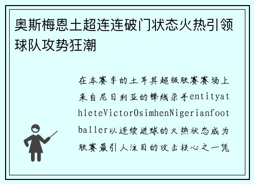 奥斯梅恩土超连连破门状态火热引领球队攻势狂潮 奥斯梅恩土超连连破门状态火热引领球队攻势狂潮