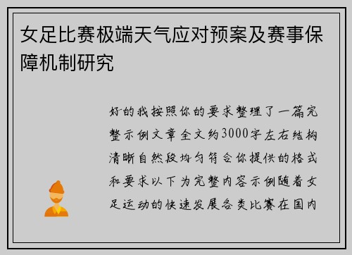 女足比赛极端天气应对预案及赛事保障机制研究 女足比赛极端天气应对预案及赛事保障机制研究