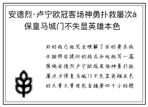安德烈·卢宁欧冠客场神勇扑救屡次力保皇马城门不失显英雄本色 安德烈·卢宁欧冠客场神勇扑救屡次力保皇马城门不失显英雄本色