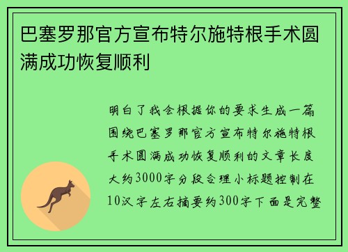 巴塞罗那官方宣布特尔施特根手术圆满成功恢复顺利