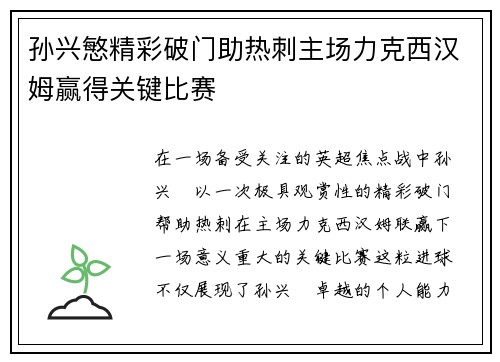 孙兴慜精彩破门助热刺主场力克西汉姆赢得关键比赛 孙兴慜精彩破门助热刺主场力克西汉姆赢得关键比赛