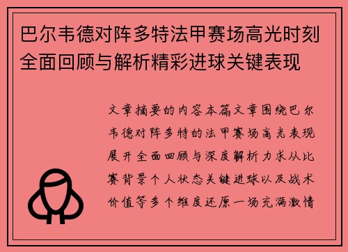 巴尔韦德对阵多特法甲赛场高光时刻全面回顾与解析精彩进球关键表现