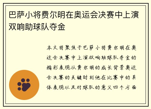 巴萨小将费尔明在奥运会决赛中上演双响助球队夺金 巴萨小将费尔明在奥运会决赛中上演双响助球队夺金