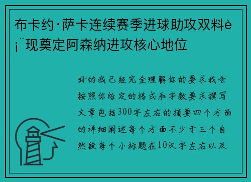 布卡约·萨卡连续赛季进球助攻双料表现奠定阿森纳进攻核心地位 布卡约·萨卡连续赛季进球助攻双料表现奠定阿森纳进攻核心地位