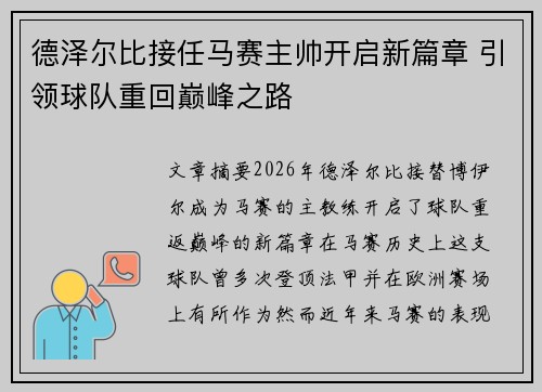 德泽尔比接任马赛主帅开启新篇章 引领球队重回巅峰之路