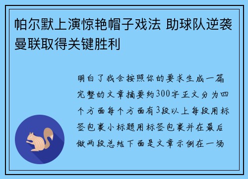 帕尔默上演惊艳帽子戏法 助球队逆袭曼联取得关键胜利 帕尔默上演惊艳帽子戏法 助球队逆袭曼联取得关键胜利