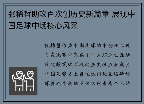 张稀哲助攻百次创历史新篇章 展现中国足球中场核心风采