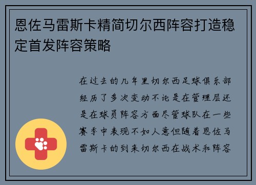 恩佐马雷斯卡精简切尔西阵容打造稳定首发阵容策略