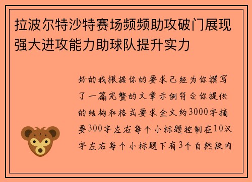 拉波尔特沙特赛场频频助攻破门展现强大进攻能力助球队提升实力