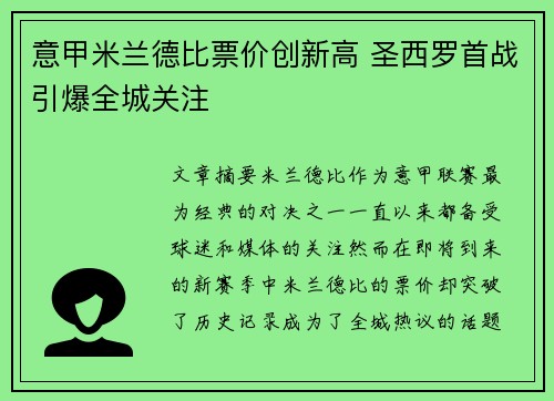 意甲米兰德比票价创新高 圣西罗首战引爆全城关注