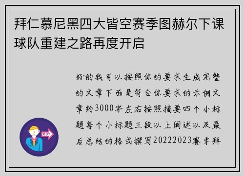 拜仁慕尼黑四大皆空赛季图赫尔下课球队重建之路再度开启 拜仁慕尼黑四大皆空赛季图赫尔下课球队重建之路再度开启