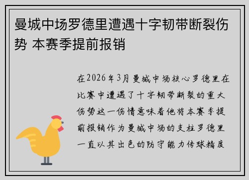 曼城中场罗德里遭遇十字韧带断裂伤势 本赛季提前报销