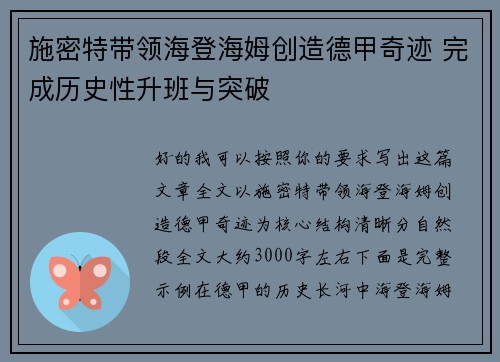施密特带领海登海姆创造德甲奇迹 完成历史性升班与突破 施密特带领海登海姆创造德甲奇迹 完成历史性升班与突破