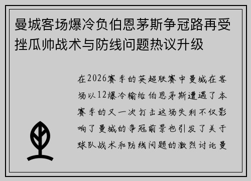 曼城客场爆冷负伯恩茅斯争冠路再受挫瓜帅战术与防线问题热议升级 曼城客场爆冷负伯恩茅斯争冠路再受挫瓜帅战术与防线问题热议升级