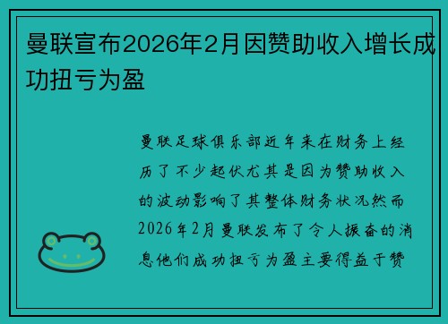 曼联宣布2026年2月因赞助收入增长成功扭亏为盈 曼联宣布2026年2月因赞助收入增长成功扭亏为盈