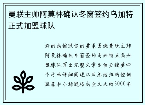 曼联主帅阿莫林确认冬窗签约乌加特正式加盟球队 曼联主帅阿莫林确认冬窗签约乌加特正式加盟球队