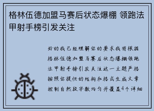 格林伍德加盟马赛后状态爆棚 领跑法甲射手榜引发关注