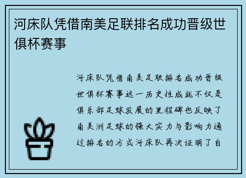 河床队凭借南美足联排名成功晋级世俱杯赛事 河床队凭借南美足联排名成功晋级世俱杯赛事