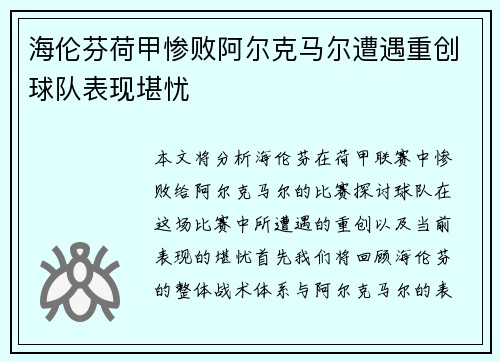 海伦芬荷甲惨败阿尔克马尔遭遇重创球队表现堪忧 海伦芬荷甲惨败阿尔克马尔遭遇重创球队表现堪忧