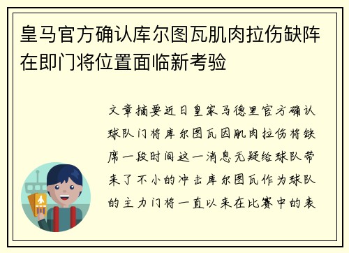 皇马官方确认库尔图瓦肌肉拉伤缺阵在即门将位置面临新考验
