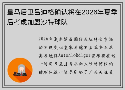 皇马后卫吕迪格确认将在2026年夏季后考虑加盟沙特球队 皇马后卫吕迪格确认将在2026年夏季后考虑加盟沙特球队
