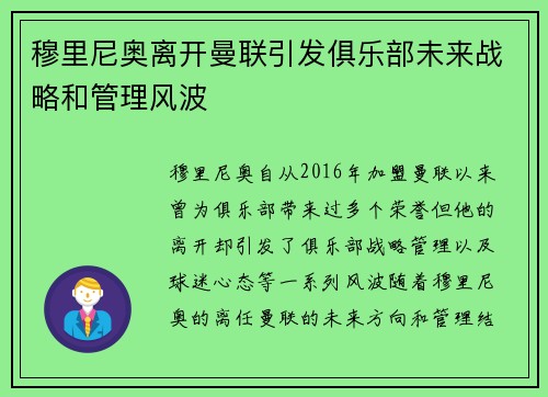 穆里尼奥离开曼联引发俱乐部未来战略和管理风波 穆里尼奥离开曼联引发俱乐部未来战略和管理风波