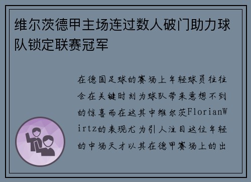 维尔茨德甲主场连过数人破门助力球队锁定联赛冠军 维尔茨德甲主场连过数人破门助力球队锁定联赛冠军