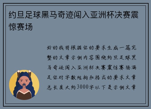 约旦足球黑马奇迹闯入亚洲杯决赛震惊赛场 约旦足球黑马奇迹闯入亚洲杯决赛震惊赛场