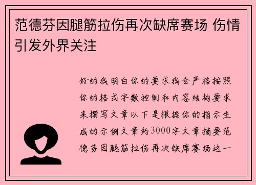 范德芬因腿筋拉伤再次缺席赛场 伤情引发外界关注