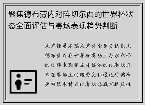聚焦德布劳内对阵切尔西的世界杯状态全面评估与赛场表现趋势判断